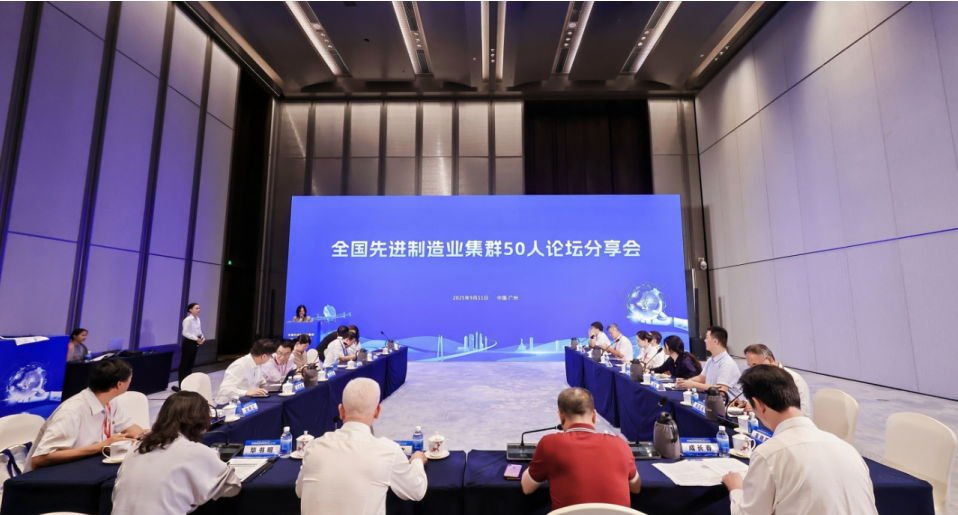 我院受邀參加2025先進(jìn)制造業(yè)集群發(fā)展大會(huì)，與50人論壇專(zhuān)家共話(huà)世界級(jí)集群新未來(lái)